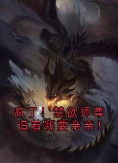 疯了！禁欲师尊追着我要亲亲！