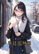 季廷阳林絮