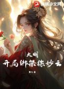 大明：开局绑架徐妙云