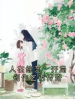 人在综艺：开局创作乞丐传奇