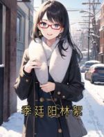 季廷阳林絮