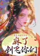 重生女配苟不住，麻了，创飞你们