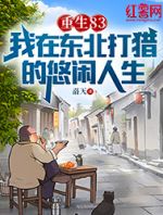 重生83：我在东北打猎的悠闲人生