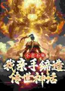 不老不死：我亲手缔造传世神话