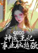 冲喜新娘：神医王妃事业脑超强