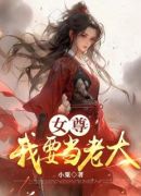 女尊：我要当老大