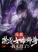 开局和女帝师尊双修，我无敌了！