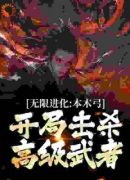 无限进化：本木弓开局击杀高级武者