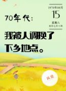 70年代：我被人调换了下乡地点