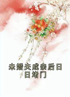 未婚夫成亲后日日堵门