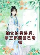 她女扮男装后，帝王怀疑自己断袖