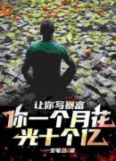 开局创作综艺，我提笔就是总冠军