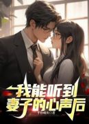 我能听到妻子心声后