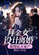 拜金女设计离婚，获得亿万家产