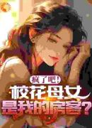 疯了吧！校花母女是我的房客？