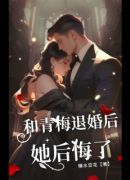 和青梅退婚后，她后悔了