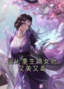 浴火重生嫡女她又美又毒