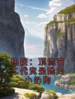 热搜：顶流富二代竟是她的小奶狗