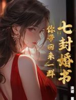 七封婚书，你带回来一群！