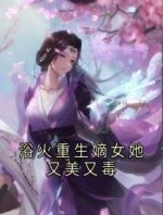 浴火重生嫡女她又美又毒