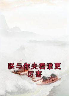 朕与你夫君谁更厉害