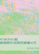 strong姐偷我照片去网恋被骗50万