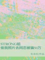 strong姐偷我照片去网恋被骗50万