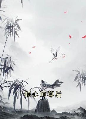 倾心师尊后