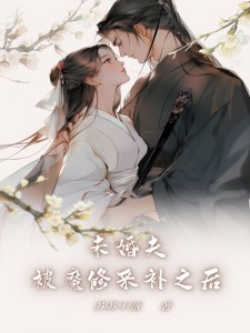 未婚夫被魔修采补之后