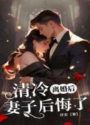 离婚后，清冷妻子后悔了