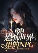 我是恐怖世界里的NPC