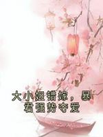 大小姐错嫁，暴君强势夺爱