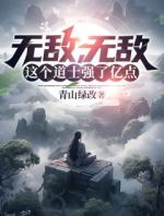 无敌，无敌，这个道士强了亿点