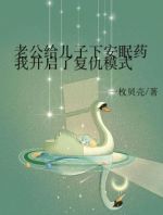 老公给儿子下安眠药，我开启了复仇模式