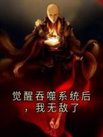 觉醒吞噬系统后，我无敌了