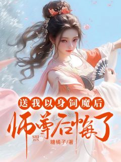 倾心师尊后她把我送进魔窟抽情丝