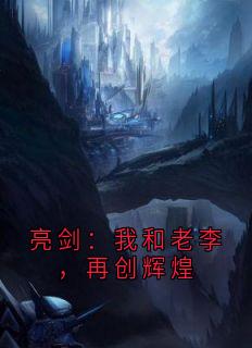 亮剑：我和老李，再创辉煌