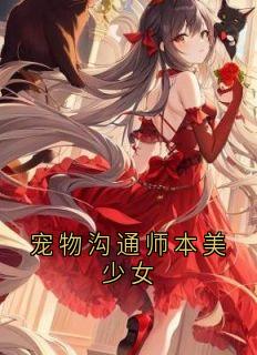 宠物沟通师本美少女