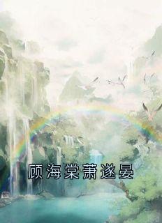 顾海棠萧遂晏