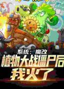 系统：魔改植物大战僵尸后，我火了