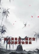 倾心师尊后，她把我送进魔窟抽情丝