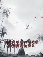 倾心师尊后，她把我送进魔窟抽情丝