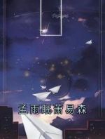 孟雨眠萧易森