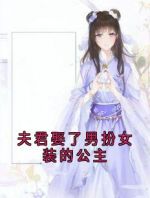 夫君娶了男扮女装的公主