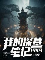 我的探墓笔记：1949