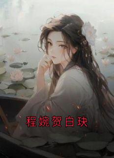 程婉贺白玦