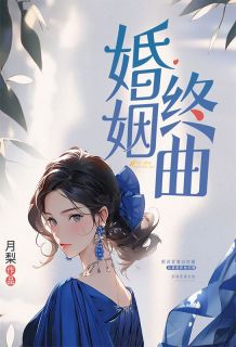 婚姻终曲