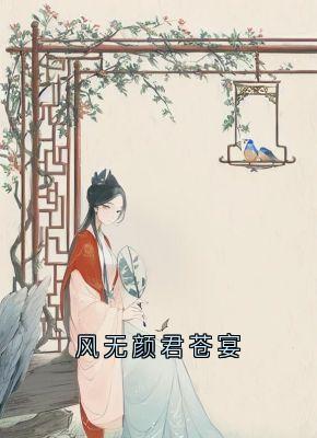 风无颜君苍宴