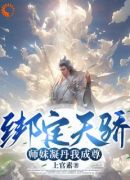 绑定天骄，师妹凝丹我成尊！