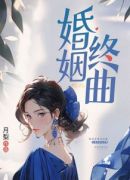 婚姻终曲